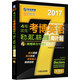 2017年4周攻克考博英語聽力、詞匯、完形、改錯周計劃（附贈聽力1CD  第3版）