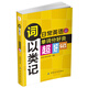詞以類(lèi)記：日常英語(yǔ)單詞分好類(lèi)，超好記