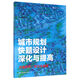城市規(guī)劃快題設(shè)計(jì)深化與提高 方案構(gòu)思\技巧與表現(xiàn)