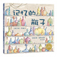 點(diǎn)讀版 記憶的瓶子平裝軟皮封面 海豚繪本花園3-6歲學(xué)會(huì )珍惜兒童繪本 支持老版小猴皮皮點(diǎn)讀筆