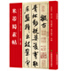 米芾蜀素帖(歷代書法碑帖導臨教程)