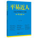 平易近人：習(xí)近平的語(yǔ)言力量（外交卷）