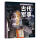 知否探索館 UTOP權(quán)威探秘百科 古代軍事