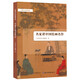 中國(guó)文化經(jīng)典導(dǎo)讀：名家講中國(guó)繪畫(huà)名作