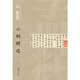 中國古代書家小楷精選：元趙孟頫小楷精選 （一）