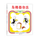 烏鴉面包店（2018版）（直面困難，相信合作的力量，精裝繪本）（愛心樹童書）  
