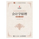 會(huì )計學(xué)原理（微課版 第四版）