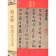 天下墨寶：趙孟頫草書千字文