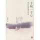 千秋一寸心:周汝昌講唐詩(shī)宋詞 周汝昌 中華書(shū)局