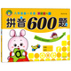 河馬文化 入學(xué)準備一本通 學(xué)前大練習 拼音600題