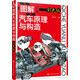 圖解汽車原理與構造（彩色版）(彩色印刷，高清大圖，適合于汽車專業(yè)師生、汽車愛好者、汽修工使用)