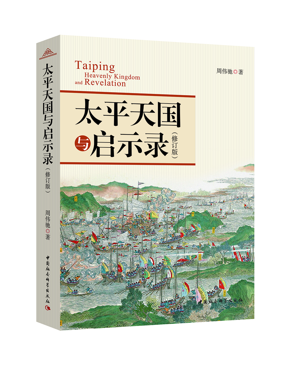 太平天國與啟示錄（修訂版）