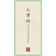三字經(jīng)/田英章田雪松硬筆楷書(shū)描臨本
