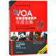 聽VOA學(xué)英語慢速原聲年度合集(2018版年度合集英文閱讀年度合集)