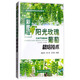 彩圖版陽(yáng)光玫瑰葡萄栽培技術(shù)/受歡迎的種植業(yè)精品圖書(shū)