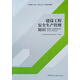 建設(shè)工程安全生產(chǎn)管理知識(shí)（建筑施工企業(yè)機(jī)械類專職安全生產(chǎn)管理人員）