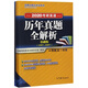 2020考研英語(yǔ)歷年真題全解析（基礎版）