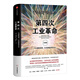 第四次工業(yè)革命（實(shí)踐版）行動(dòng)路線(xiàn)圖 打造創(chuàng  )新型社會(huì ) 克勞斯·施瓦布 著(zhù)