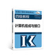 2019計算機四級 2019年全國計算機等級考試四級教程：計算機組成與接口（2019年版）