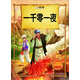 一千零一夜/注音美繪名師導讀館