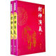 岳麓書社圖文經(jīng)典：封神演義(精裝圖文版上下冊)