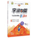 字詞句篇與達標訓練（三年級上 人 第二代新課標全新版 全新升級）