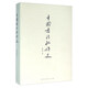 中國書(shū)法批評史