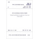 中華人民共和國行業(yè)標準（JGJ/T 377-2016）：木絲水泥板應用技術(shù)規程