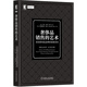 奢侈品銷(xiāo)售的藝術(shù) ：頂級(jí)奢侈品品牌的銷(xiāo)售圣經(jīng)
