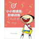 小朗誦家階梯訓(xùn)練（10-12歲）