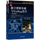 數字邏輯基礎與Verilog設計（原書(shū)第3版）