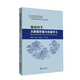 地球科學(xué)大數(shù)據(jù)挖掘與機(jī)器學(xué)習(xí)