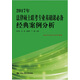 2017年法律碩士聯(lián)考專業(yè)基礎(chǔ)課必備 經(jīng)典案例分析