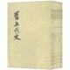舊五代史（繁體豎排）（套裝1-6冊）