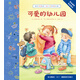 寶寶愛說話·幼兒園聽說繪本：可愛的幼兒園