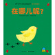 0-3歲小寶貝成長(cháng)故事書(shū)·親子游戲繪本：在哪兒呢？