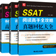 SSAT高手全攻略（閱讀/詩(shī)歌鑒賞/核心詞匯）真題回憶大全（套裝共3冊）