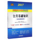 公共基礎知識 綜合基礎知識（2017）