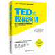 TED式脫稿演講：用TED等級的方式營(yíng)銷(xiāo)你自己，讓全世界都聽(tīng)你的！