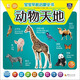 寶寶早教啟蒙全書(shū)：動(dòng)物天地 兒童年貨節送禮