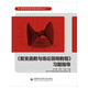 《復(fù)變函數(shù)與場論簡明教程》習(xí)題指導(dǎo)