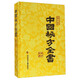 中國秘方全書（第三版）