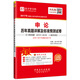 圣才教育·國家公務(wù)員錄用考試 申論歷年真題詳解及標準預測試卷（贈送視頻課程電子書(shū)大禮包）