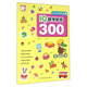 IQ數學(xué)貼紙300 20以?xún)鹊倪\算