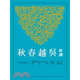 新譯吳越春秋(二版) 臺版 黃仁生 三民書局出版