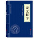 5本15元】說(shuō)文解字 中華國學(xué)經(jīng)典精粹