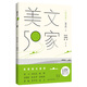 美文50家·時光卷（賈平凹主編）