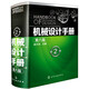 機械設計手冊（第六版 第2卷）