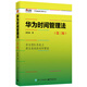 華為時(shí)間管理法（第三版）
