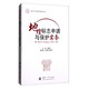 知識(shí)產(chǎn)權(quán)實(shí)務(wù)叢書：地理標(biāo)志申請與保護(hù)實(shí)務(wù)